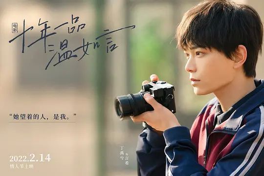 庆余年|《十年一品温如言》2022年，你爱的人还在你身边吗？