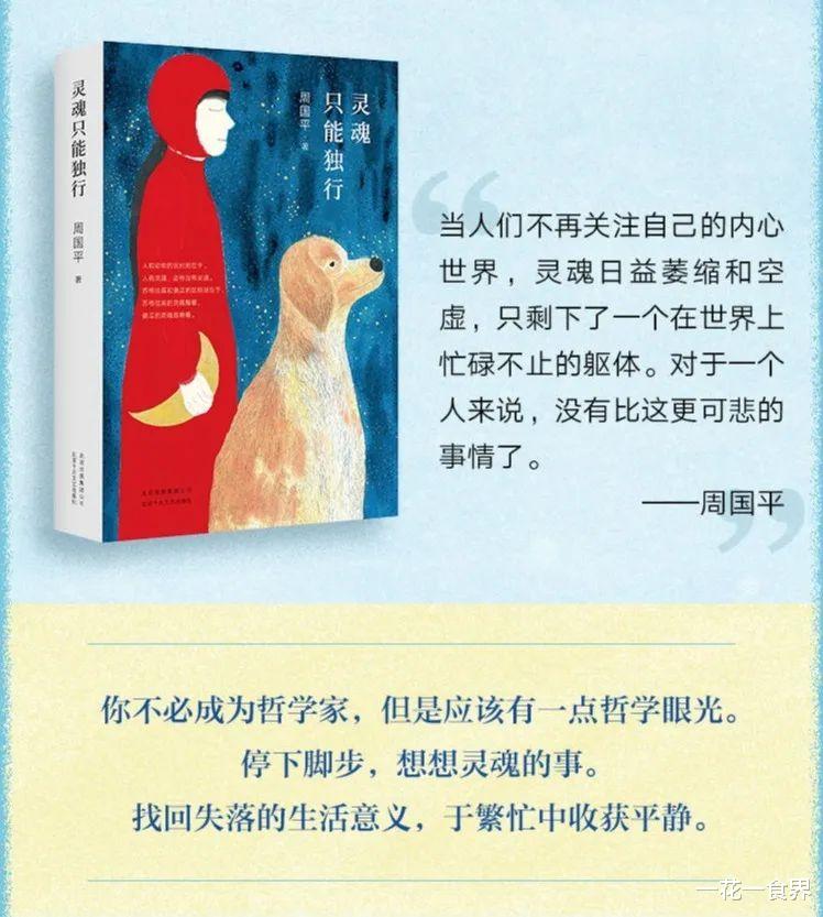 一花一食界|荐读——《灵魂只能独行》（周国平）