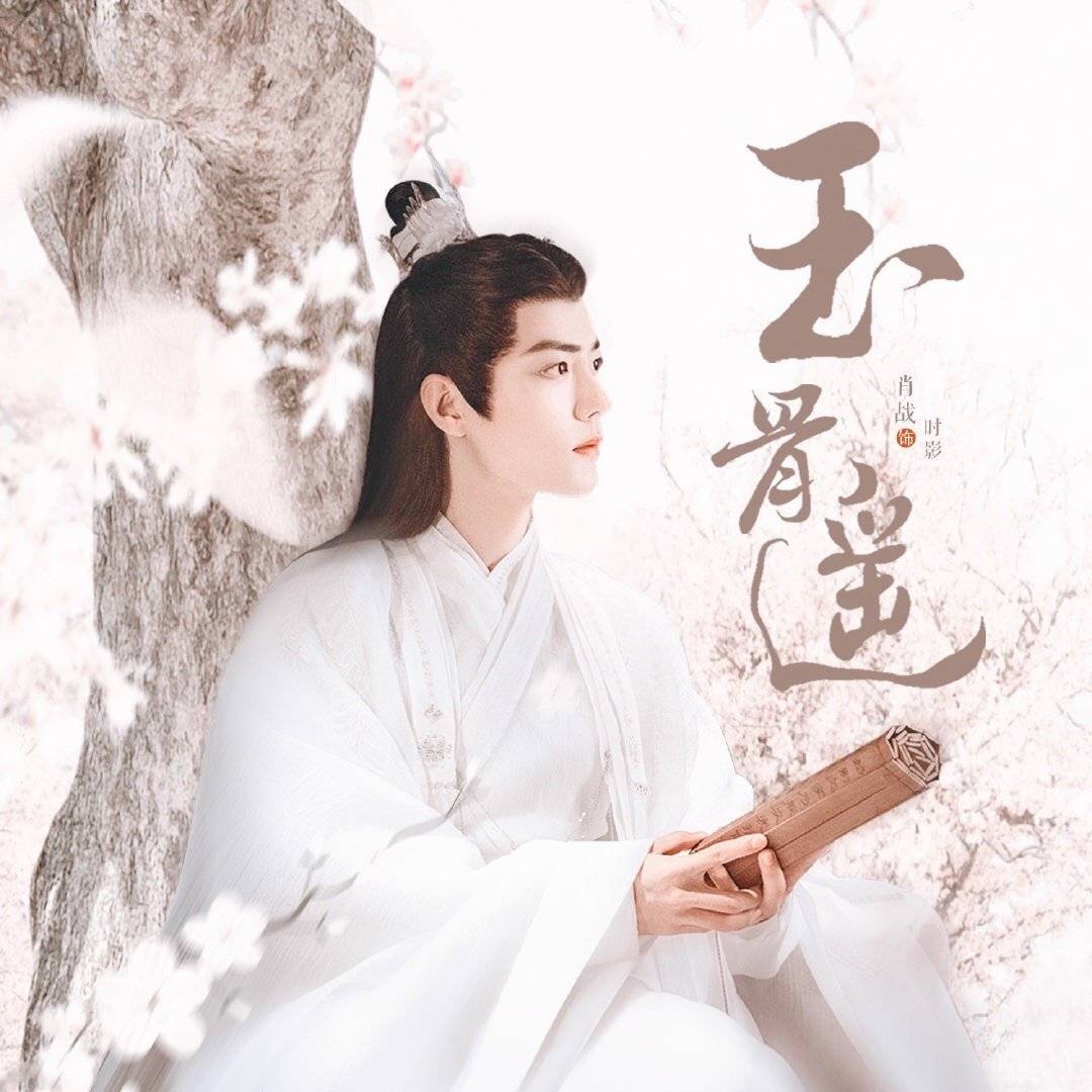 玉骨遥|《玉骨遥》首发杀青特辑，除了肖战男二方逸伦也让人惊喜了！