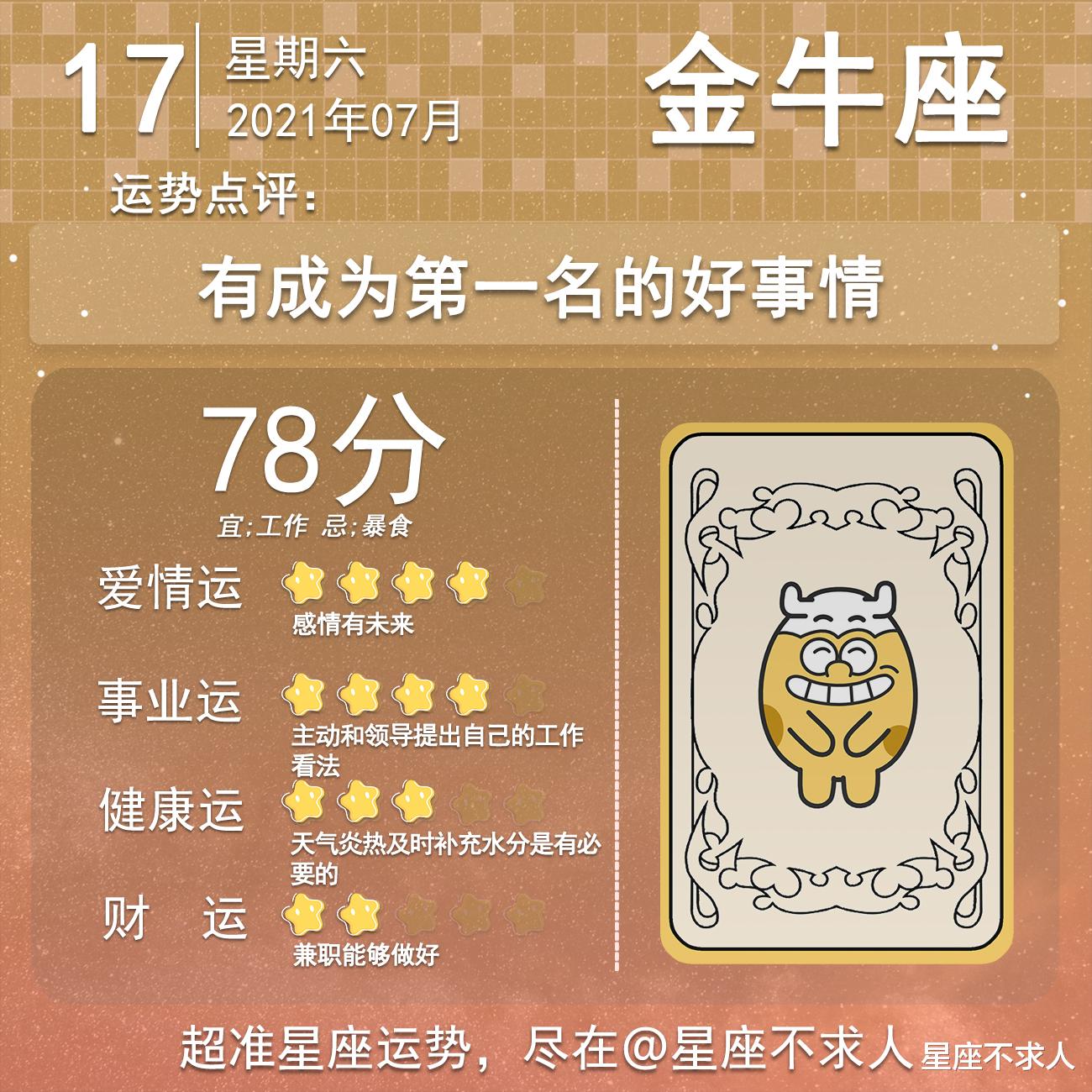 星座不求人|十二星座7月17号运势