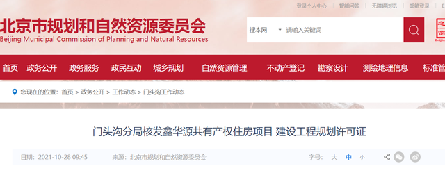 济南|京能门头沟共产房项目西山印建设工程规划许可证核发
