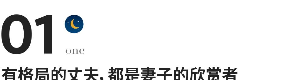 银城星系|好的婚姻，看老公的格局