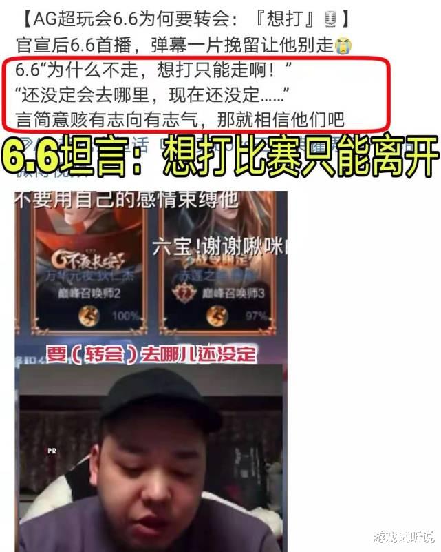 王者荣耀|AG6.6直播间爆料：离开AG实属无奈，想打比赛只能走，还没想好去哪！