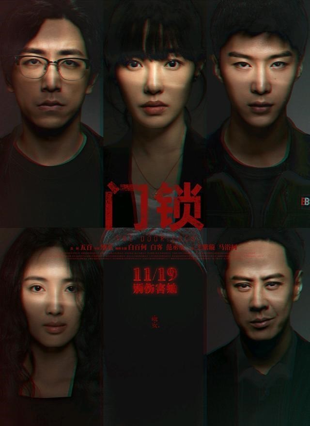 门锁|范丞丞《门锁》上映首日收4013万，徐克《长津湖》收
