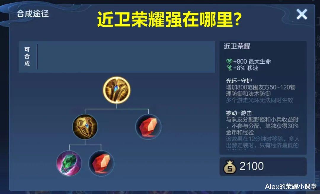 近卫荣耀|王者荣耀：玩辅助还在出极影？近卫荣耀才是版本最强辅助装！