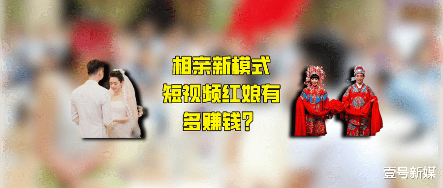 短视频|媒婆盯上互联网：女方直播关美颜，看上连麦先转钱
