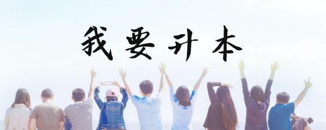 依科育儿吧|教育部新政出台后，专科生想升本的路越来越难