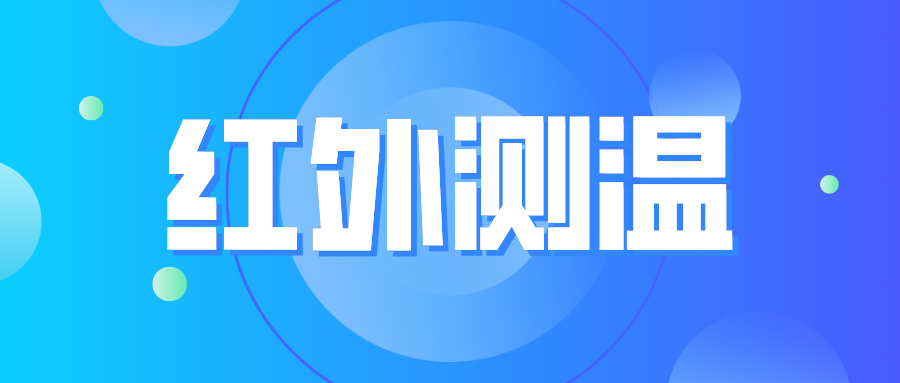 星云 读懂疫情背后的科技力量——非接触式红外测温