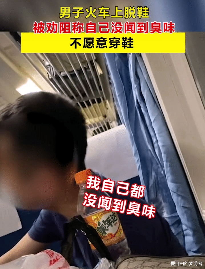 爱自由的梦游者 安徽男子火车上脱，鞋脚臭味刺鼻，被劝阻后反怼“我自己都没闻见”