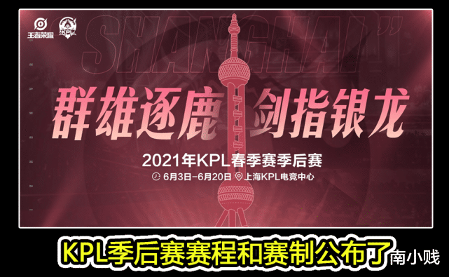 季后赛|KPL季后赛赛程公布，三处安排不合理，QG等A组队伍想夺冠更难了