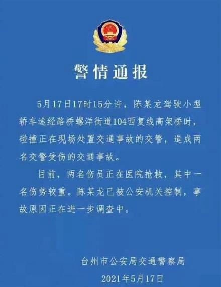 中国经济周刊 最新通报！浙江一特斯拉撞倒2名交警，1人抢救无效不幸殉职