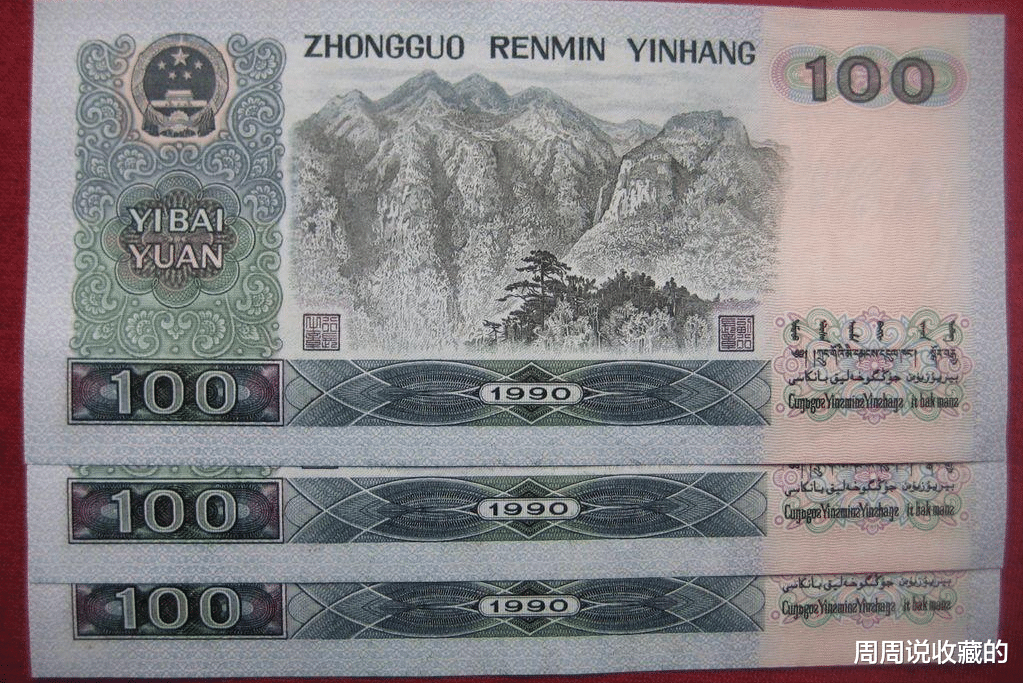 小叶紫檀|90版100元纸币，很多人家里都有，它的收藏前景怎么样？