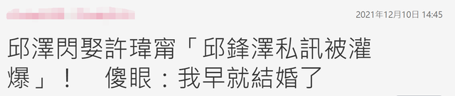 许玮甯|邱泽许玮甯结婚好热闹!绯闻前任们齐送祝福,男星因撞名闹乌龙