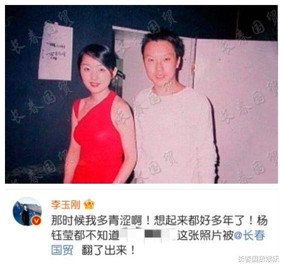 李玉刚|李玉刚杨钰莹早年贴身合影照曝光,本尊感叹:那时候我多青涩啊