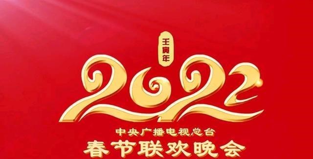 春晚|网传2022春晚节目单，除最后一首歌之外，节目与嘉宾几乎全是假的