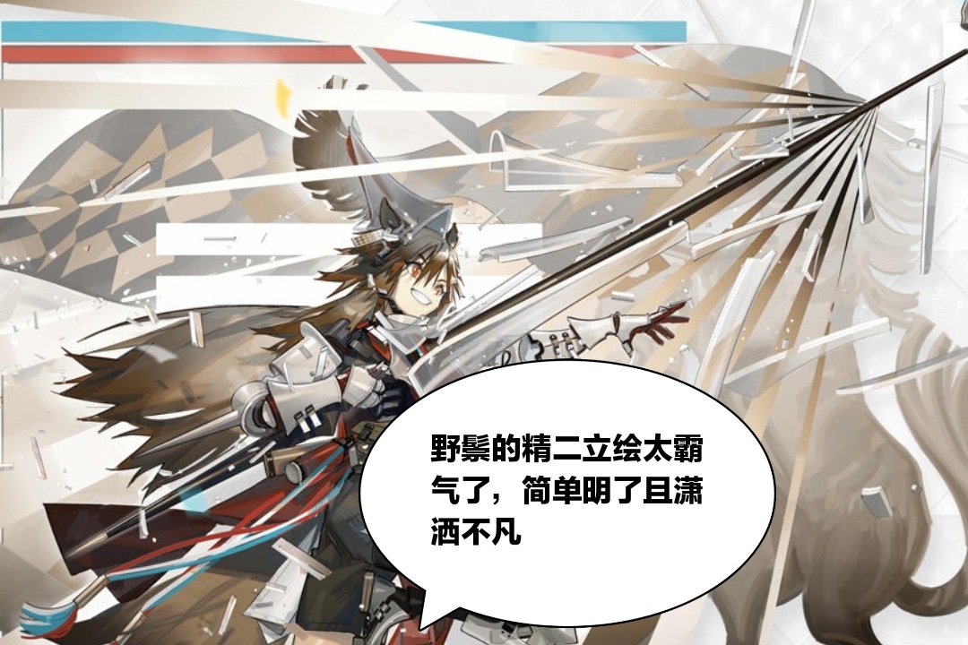 机械|明日方舟：野鬃整个人看上去英姿飒爽，精二立绘的机械感十分浓郁
