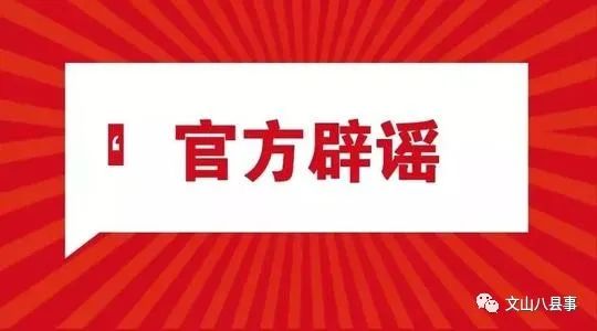 文山身边大小事 “马关一逃犯从境外高风险地区流回”,官方辟谣!