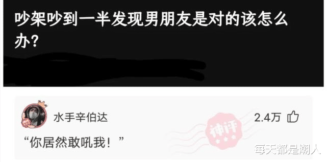 每天都是潮人|神回复：吵架吵到一半发现男朋友是对的该怎么办？网友：你居然敢吼我