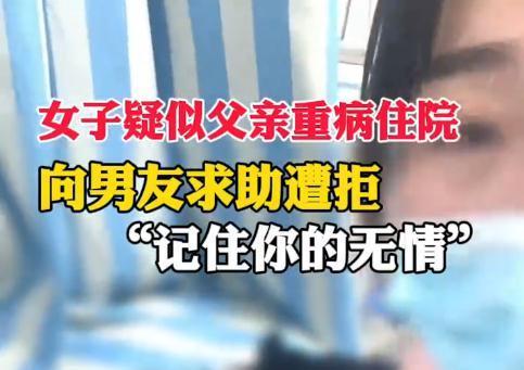 河南女子疑似父亲重病住院,向男友求助遭拒后称:记住你的无情