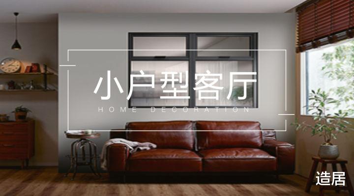 小户型如何把客厅“装大”?请参考这些设计