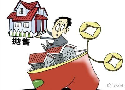 房价|“抛售潮”来了，那房价会大幅下跌吗？让人“泄气”的信号传来！