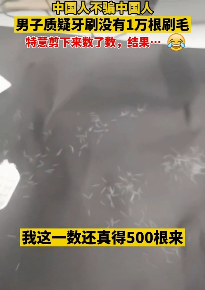 一男子质疑牙刷没一万根毛,特意剪下数数引人热议