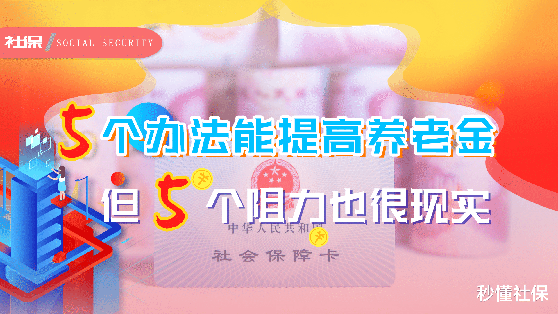 养老金 养老金能从5个方面提高?实际有5个阻力,看看你在其中吗?
