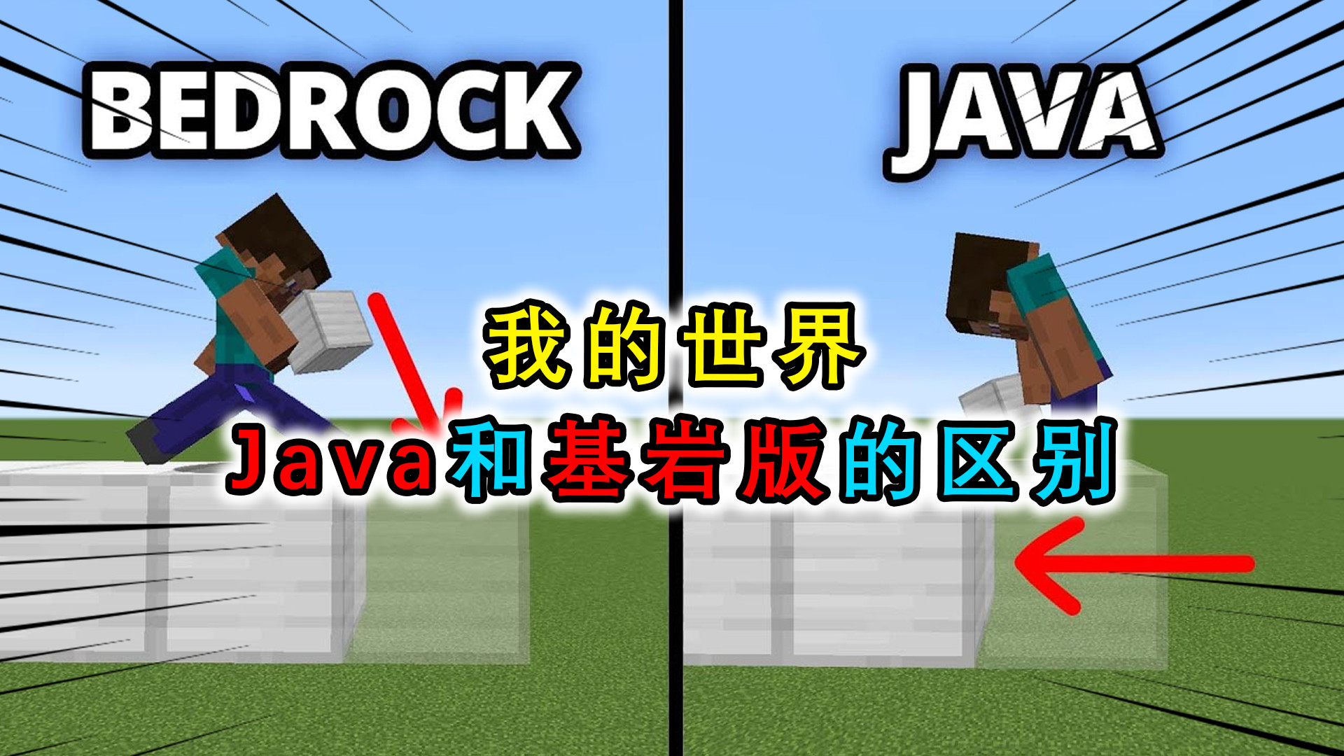 我的世界:java和基岩版的區別,java玩法更開放,基岩版更真實