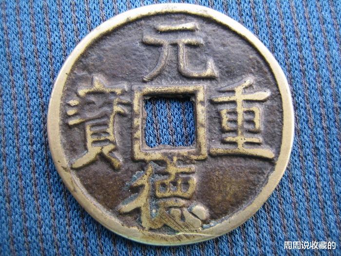 古钱币|古钱币五十名珍，西夏元德重宝