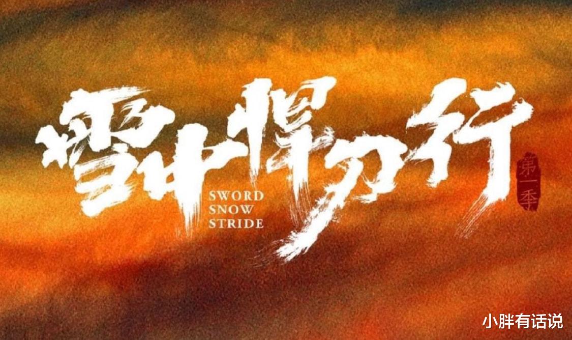 爱奇艺|《雪中悍刀行》未播先爆？“王倦编剧”已成为金字招牌