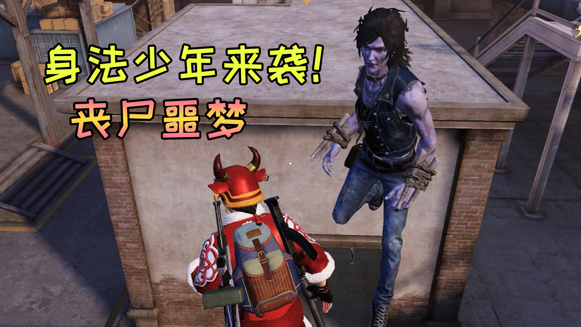 和平精英:身法少年来袭!强化战士们的终极噩梦!