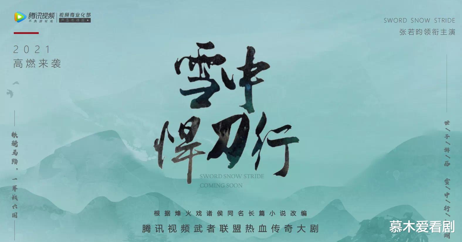 张晋|张若昀《雪中悍刀行》将于21年播出，《庆余年2》拍摄时间曝光！