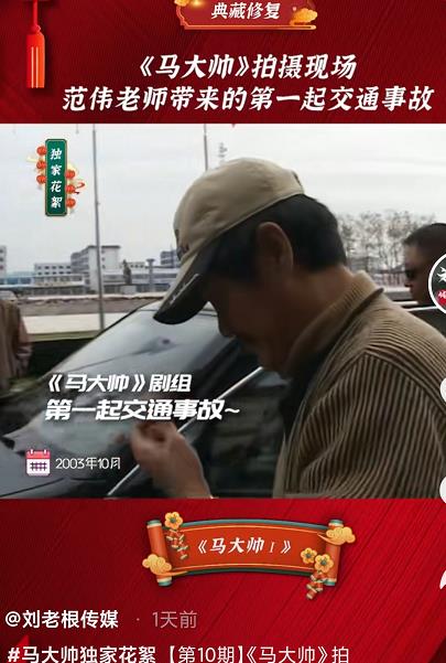 范伟|本山传媒持续公开《马大帅》拍摄花絮，范伟开车险些出“事故”
