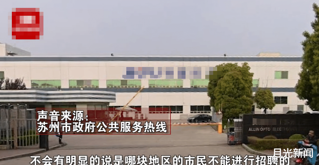 月光新聞 蘇州一公司被爆招聘不要“東三省人”，回應稱是政府規定，政府：沒有的事