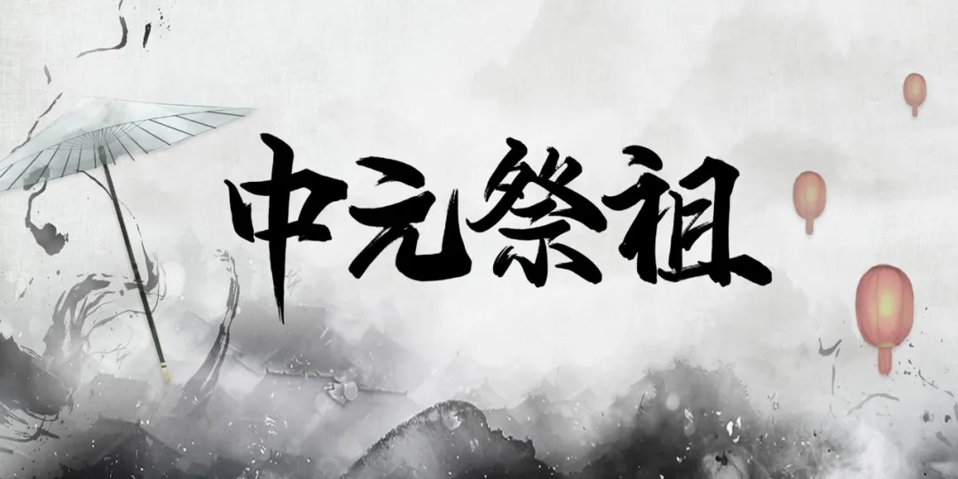 玄风命理|中元节如何做可以改变自己的运气！很灵!