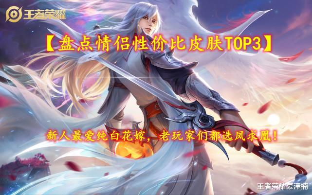 情侣|【盘点情侣性价比皮肤TOP】新人最爱纯白花嫁老玩家们凤求凰