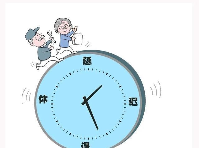 延迟退休 “延迟退休”真要来了？这2种方案“呼声”最高，你更支持哪一种