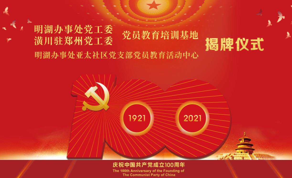 河南火豹影印文化传媒 明湖办事处党工委·潢川驻郑州党工委·亚太社区党员教育培训基地揭牌仪式现场分享