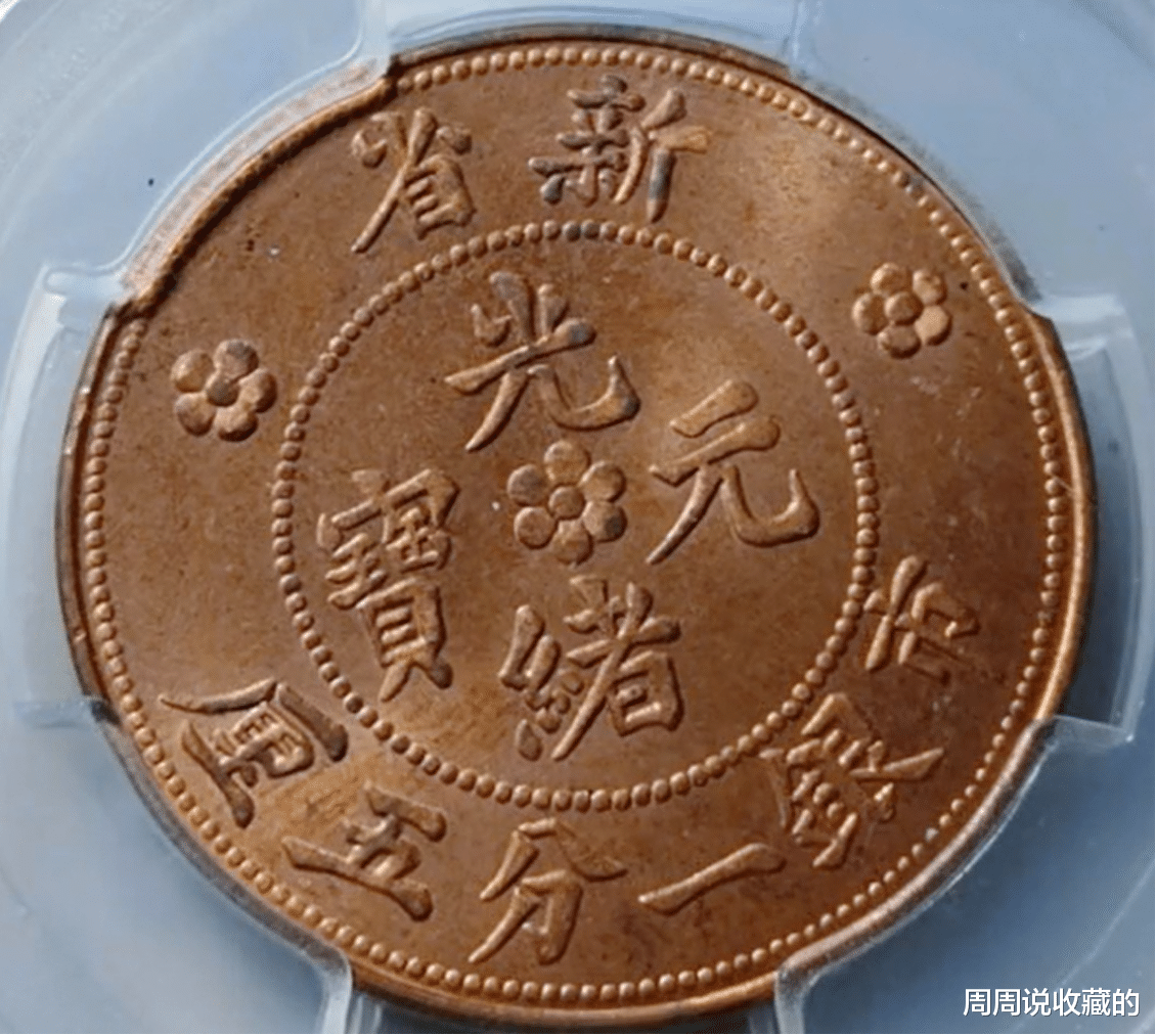 古钱币|评级盒子币上出现了这几个文字，就可以证明它没有收藏价值