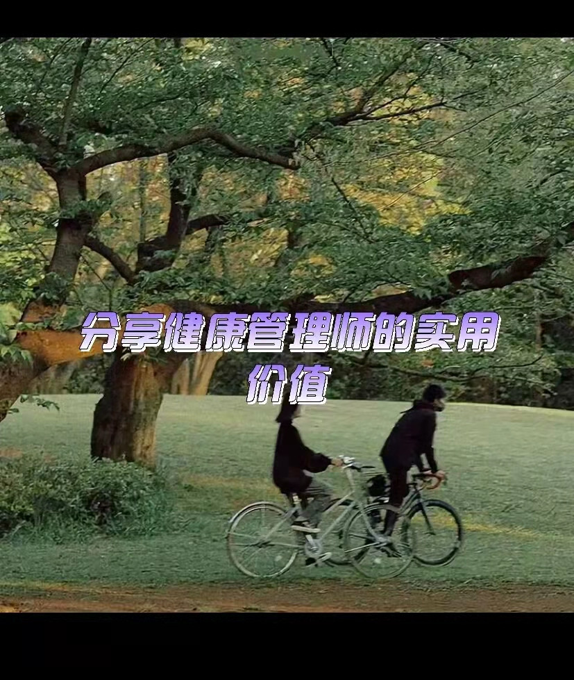 高血压|年过30，仍想奋斗一下，健康管理师