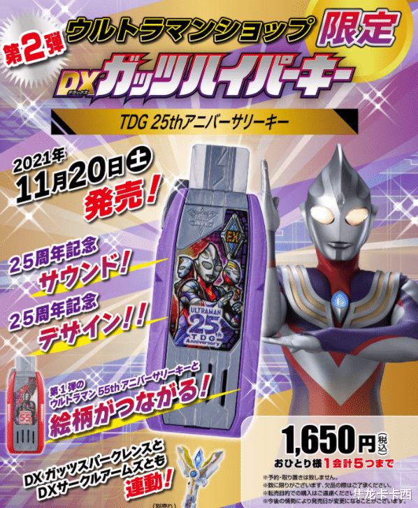 |特利迦奧特曼版本的伽瑪未來形態：25周年TDG限定U盤公開