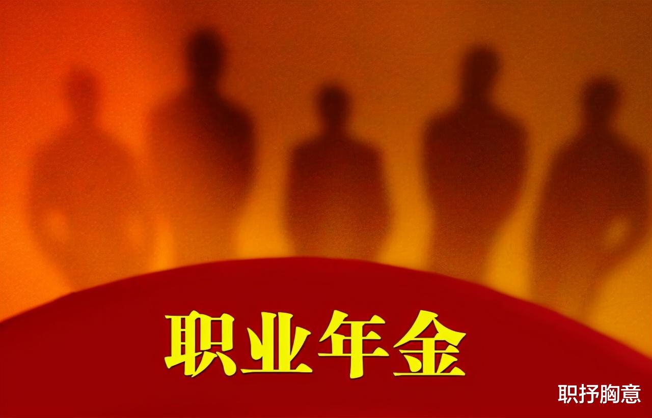 职业年金|职业年金如何缴纳？退休后如何领取？计算方法是怎么的？