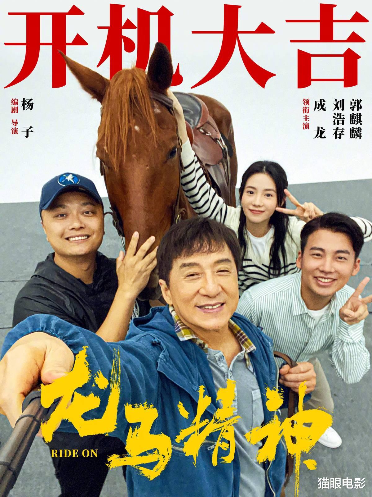 成龙|成龙刘浩存新片开机！海报C位是一匹马，大哥67岁宝刀未老