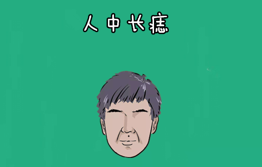 中国易经风水|身上4颗“穷”痣，吃上顿愁下顿，三天两头受穷，脚下没地住！