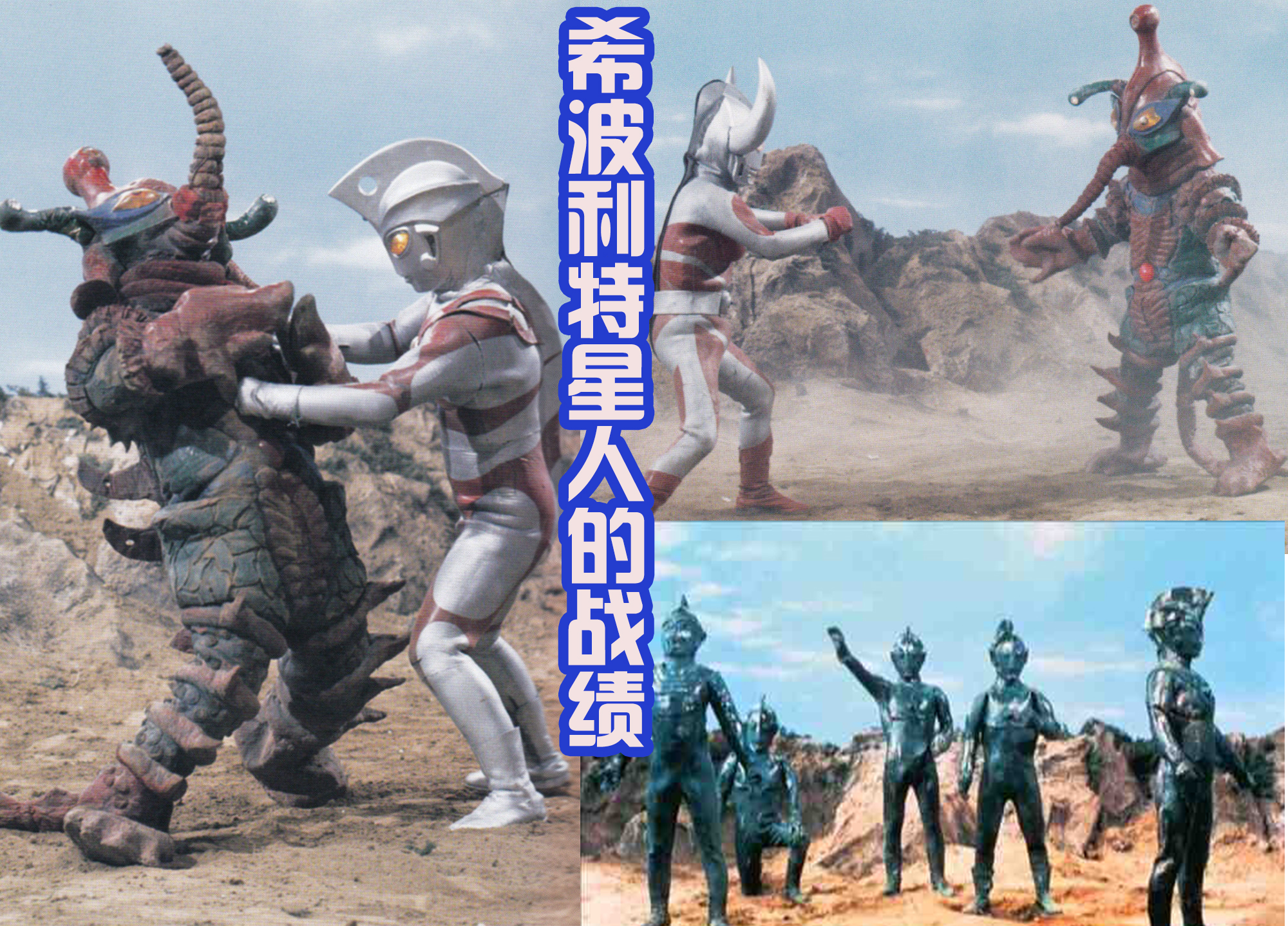 利特|黑田朝生繪制希波利特星人，擁有三個形態，地獄星造型帥氣還強大