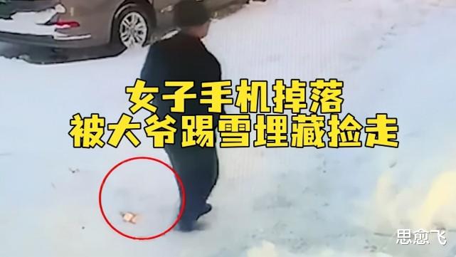 大爷看女子摔倒手机掉落,踢到雪里藏起来:我这是捡东西,有错吗