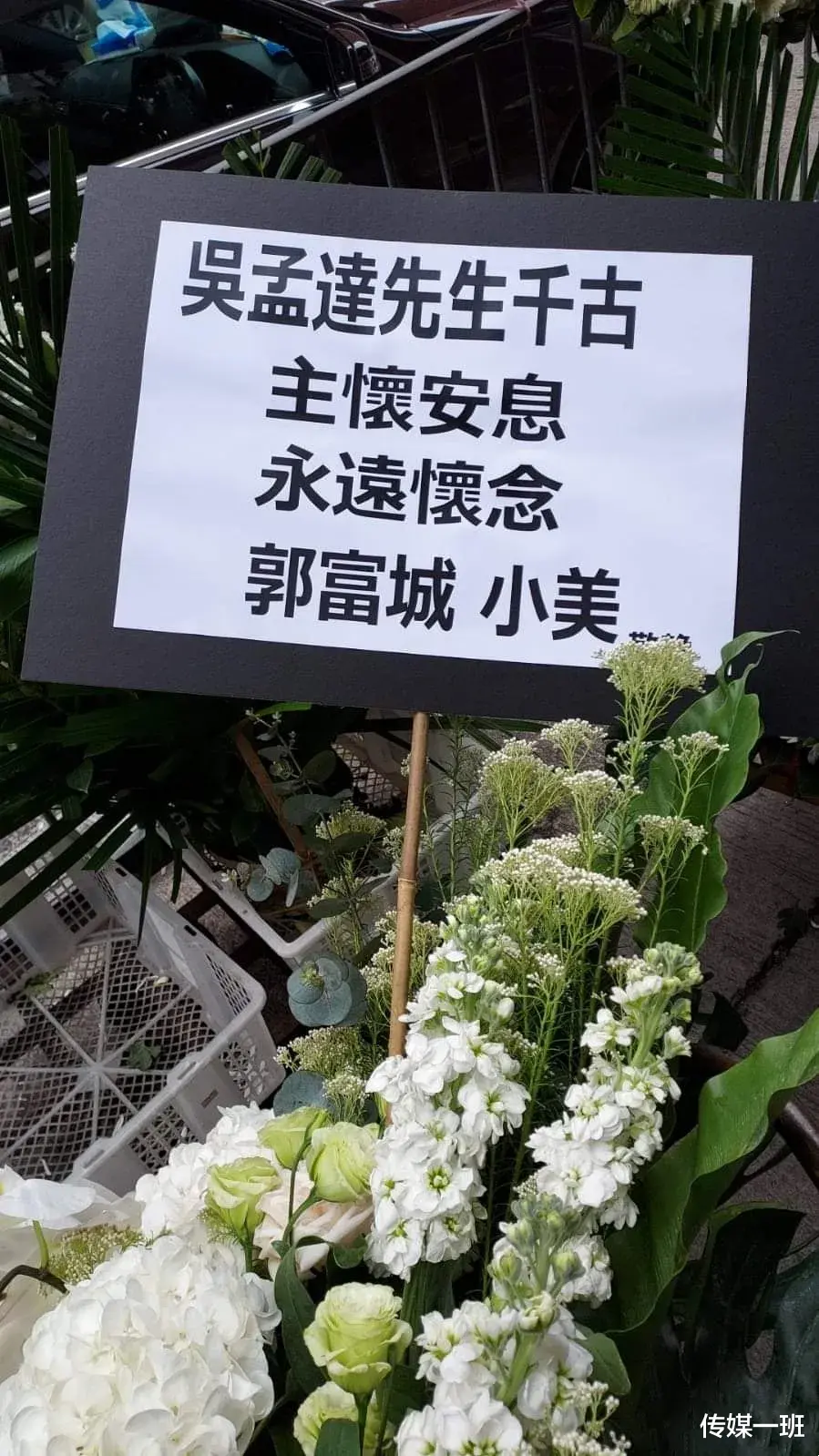 吴孟达|吴孟达灵堂现场遗照曝光，周星驰刘德华送的花牌最为显眼