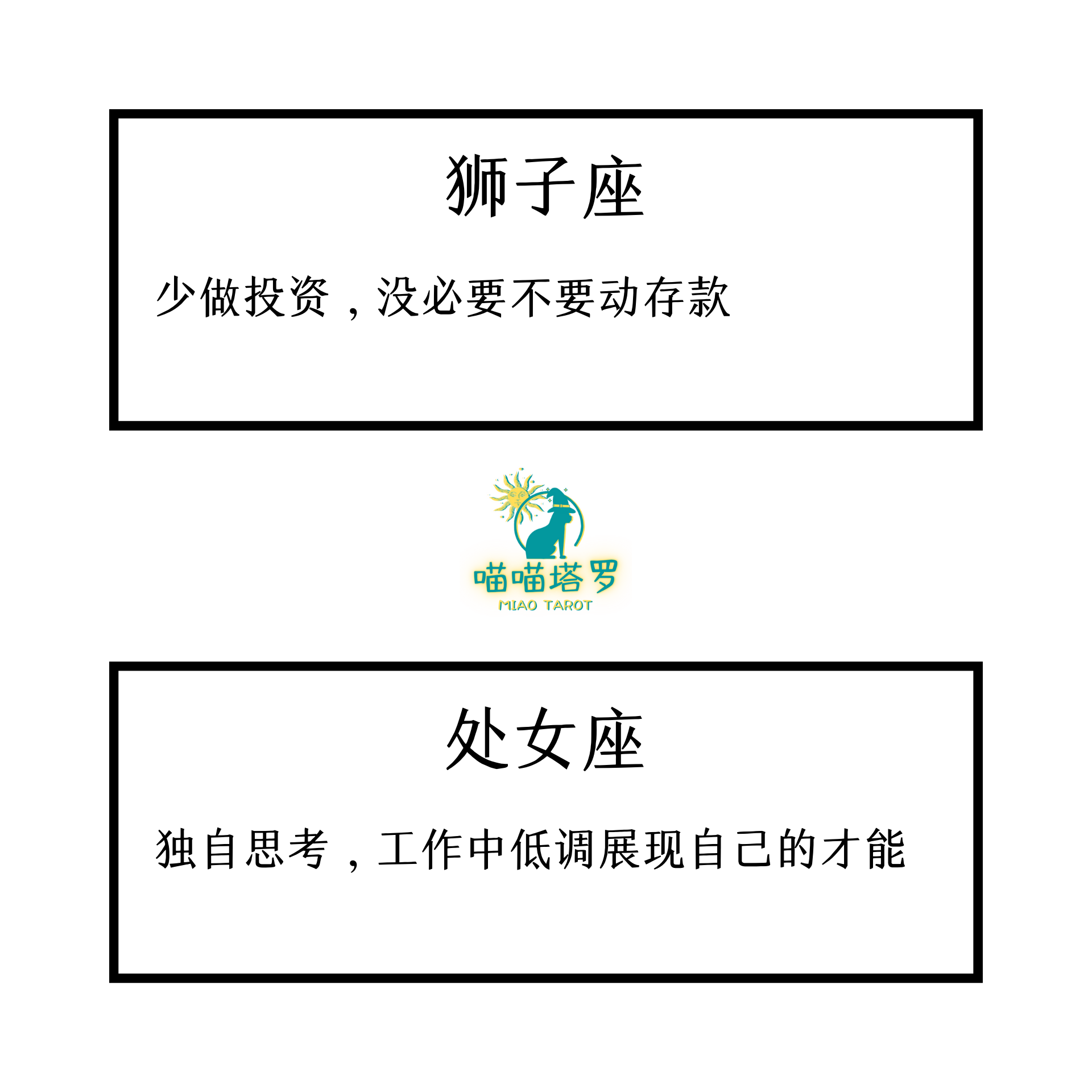 喵喵的塔罗|喵喵塔罗,十二星座周运运势8月16日至8月22日