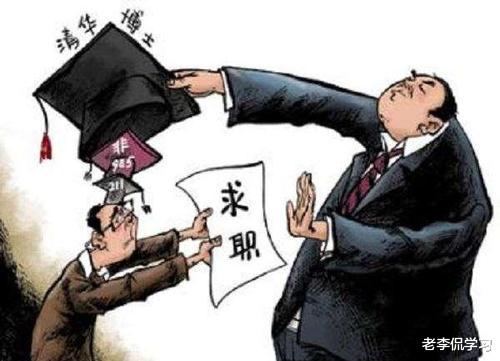 求职|“我们只看第一学历”，北大研究生求职却遭拒！名牌大学白读了？