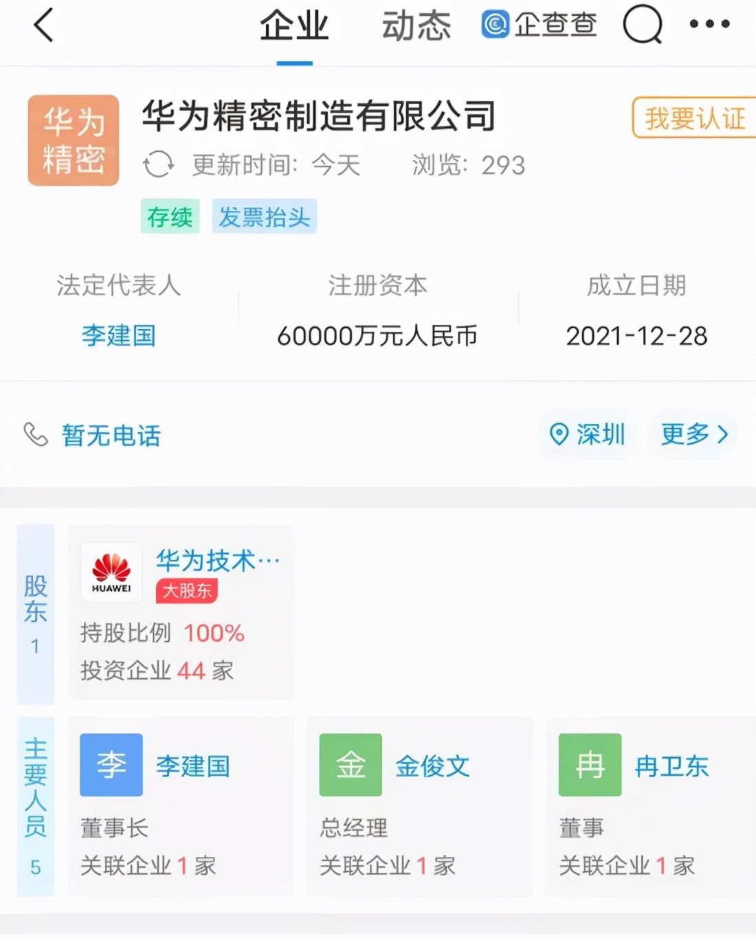 华为|华为投资6亿成立精密制造公司,是干什么的?跟生产芯片有关系吗